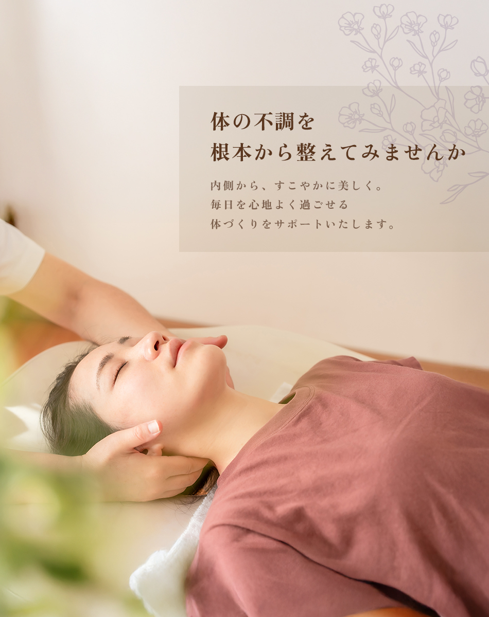 体の不調を、根本から整えてみませんか。内側から、すこやかに美しく。毎日を心地よく過ごせる体づくりをサポートいたします。